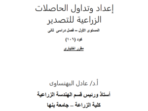 إعداد وتداول الحاصلات الزراعية للتصدير