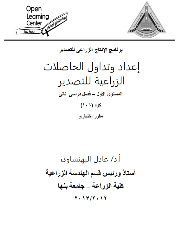 إعداد وتداول الحاصلات الزراعية للتصدير