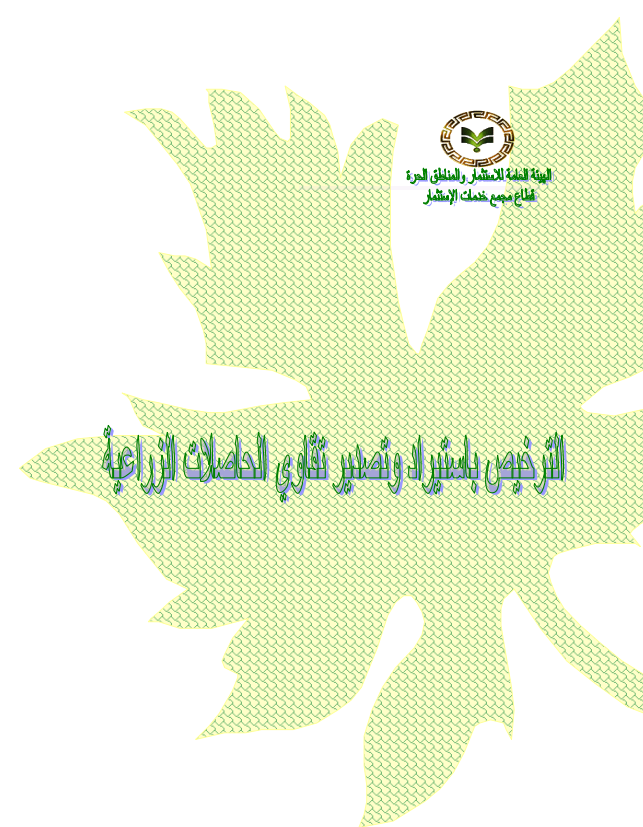 الترخيص باستيراد وتصدير تقاوي الحاصلات الزراعية